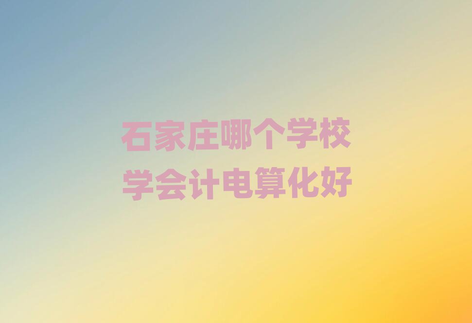 ʯׯĸѧУѧƵ㻯