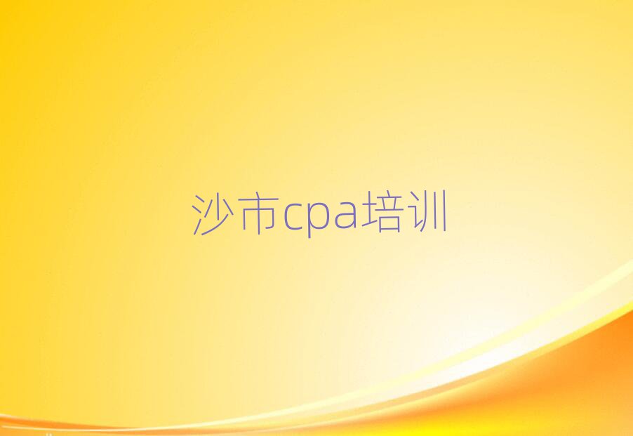 12月沙市长安区cpa培训正规机构
