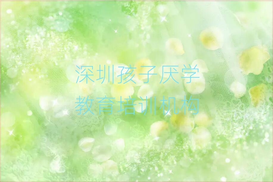 2024年深圳龙岗区孩子厌学教育培训多少钱学费