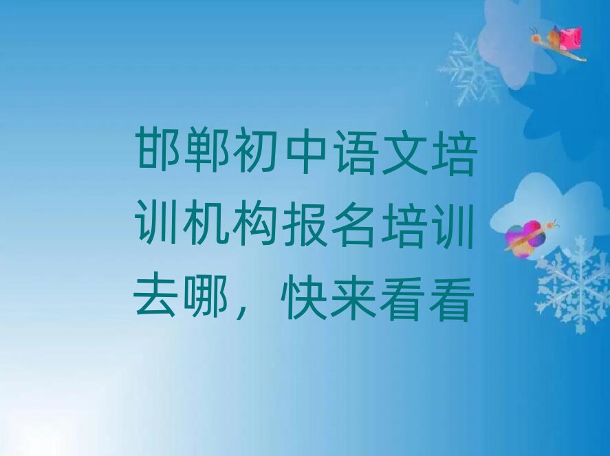 邯郸初中语文培训机构报名培训去哪,快来看看