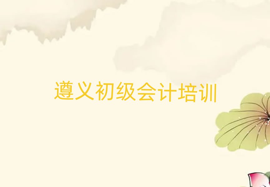 12月遵义播州区初级会计培训一场大概多少钱十大排名,敬请揭晓