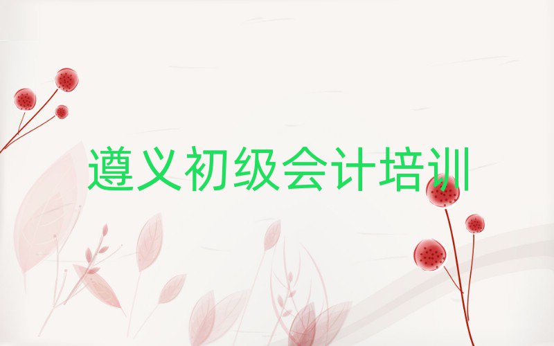 12月遵义播州区初级会计培训一场大概多少钱十大排名,敬请揭晓