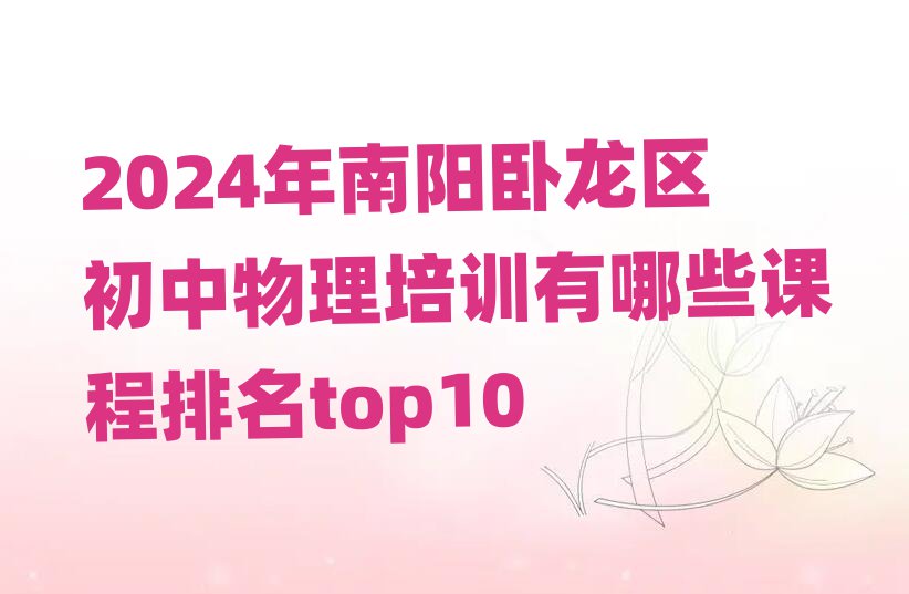 2024年南阳卧龙区初中物理培训有哪些课程排名top10