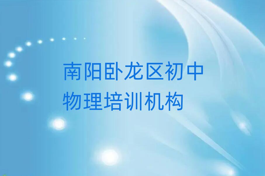 2024年南阳卧龙区初中物理培训有哪些课程排名top10