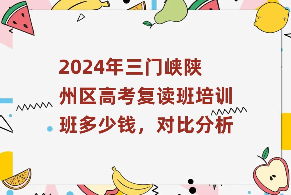 2024年三门峡陕州区高考复读班培训班多少钱,对比分析