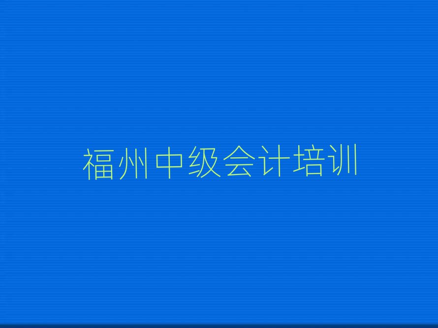12月福州台江区中级会计培训学校正规的