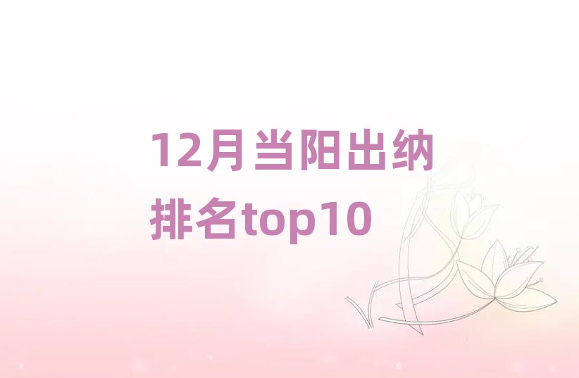 12月当阳出纳排名top10