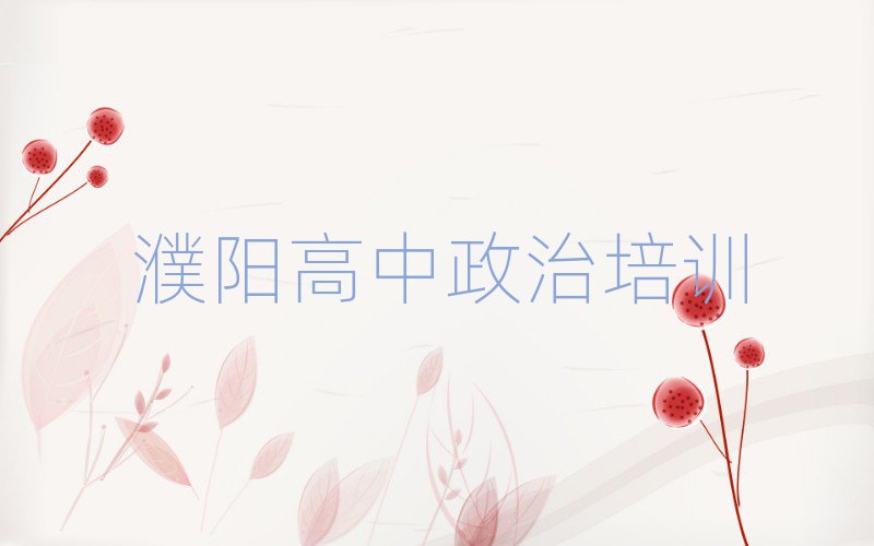 2024年濮阳华龙区一般学高中政治学费是多少推荐一览
