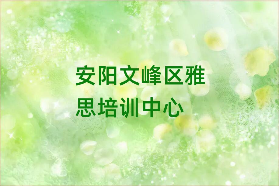 安阳文峰区靠谱的雅思机构十大排名,快来看看