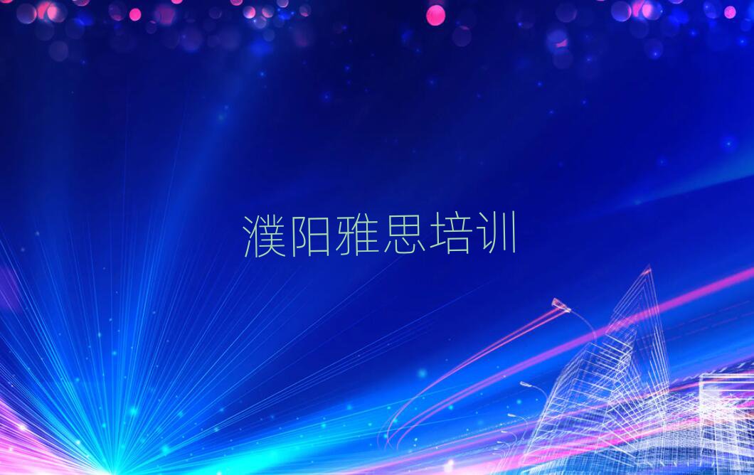 濮阳华龙区雅思培训哪个正规名单更新汇总