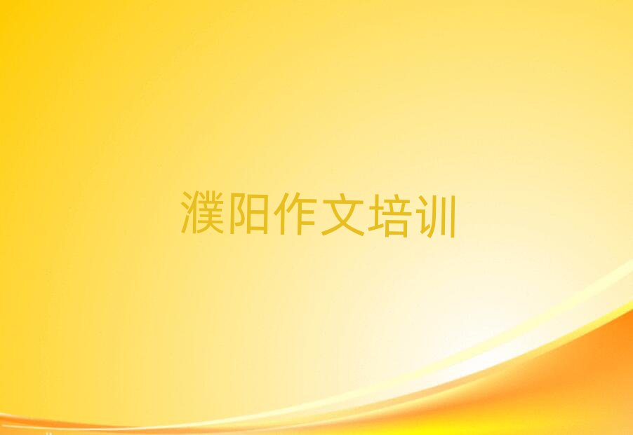 濮阳华龙区学高中作文大概需要多久?推荐一览,不容忽视