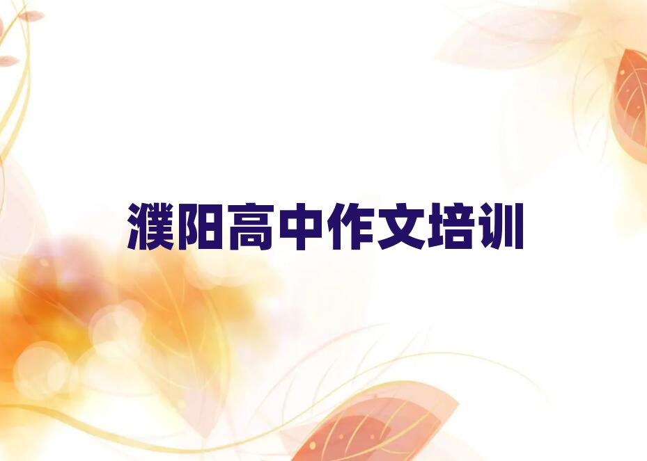 濮阳华龙区学高中作文大概需要多久?推荐一览,不容忽视