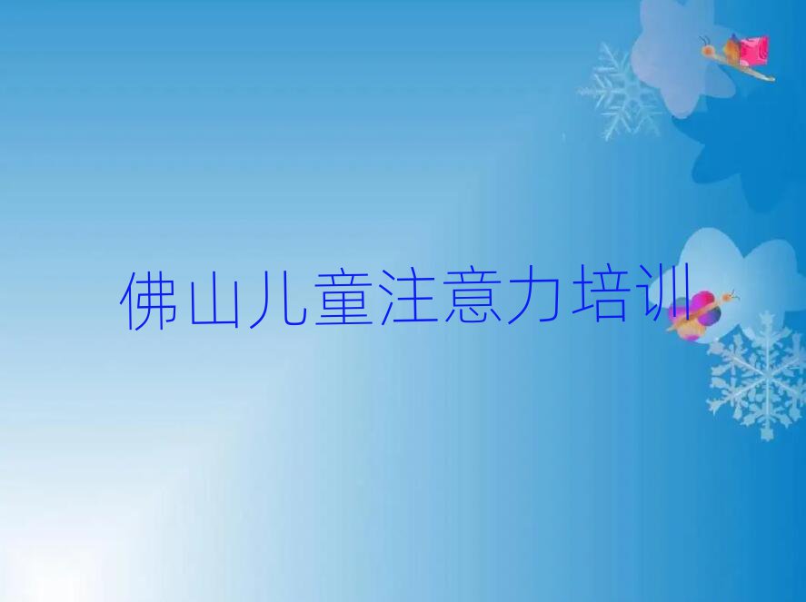 佛山顺德区儿童多动症纠正培训学校有多好排名一览表