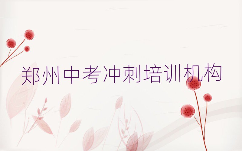 郑州惠济区中考冲刺培训名称大全,怎么挑选