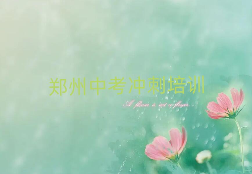 郑州惠济区中考冲刺培训名称大全,怎么挑选