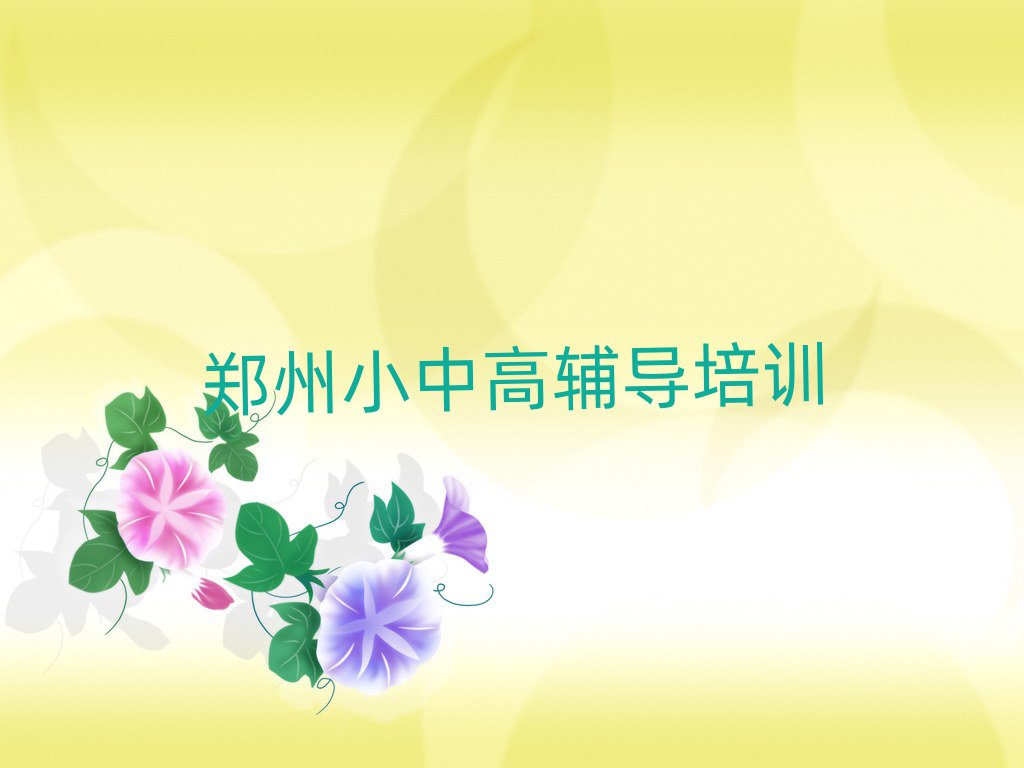 郑州惠济区中考冲刺培训名称大全,怎么挑选