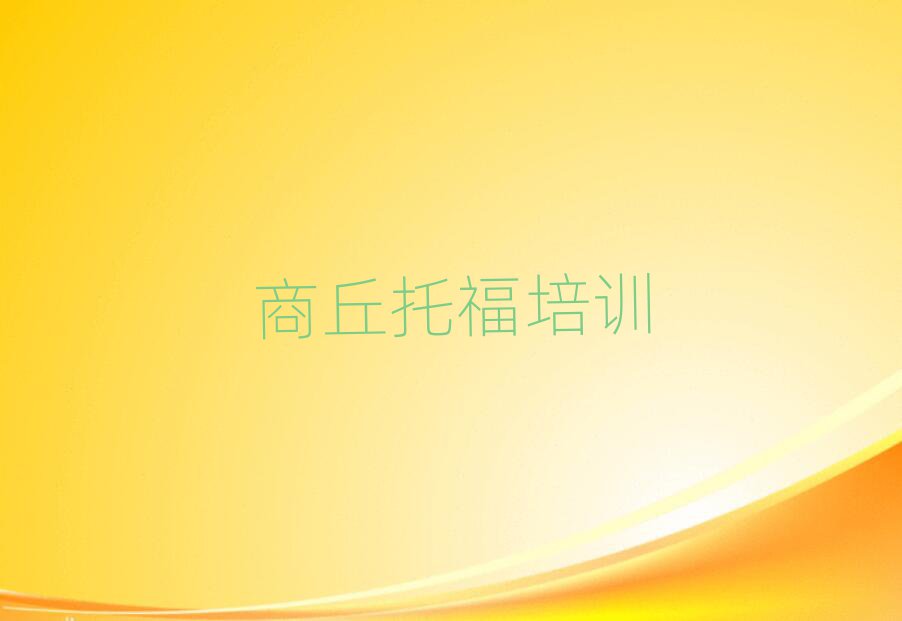 商丘李庄乡托福培训班价格多少名单一览,值得一看