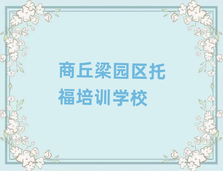 商丘李庄乡托福培训班价格多少名单一览,值得一看