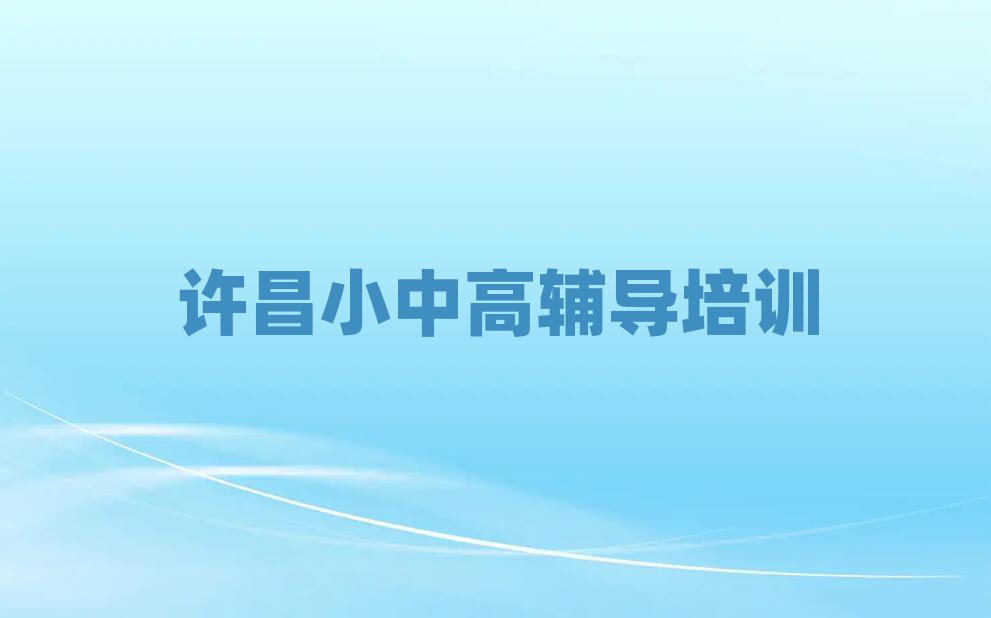 2024年许昌哪有高考冲刺培训,建议查看