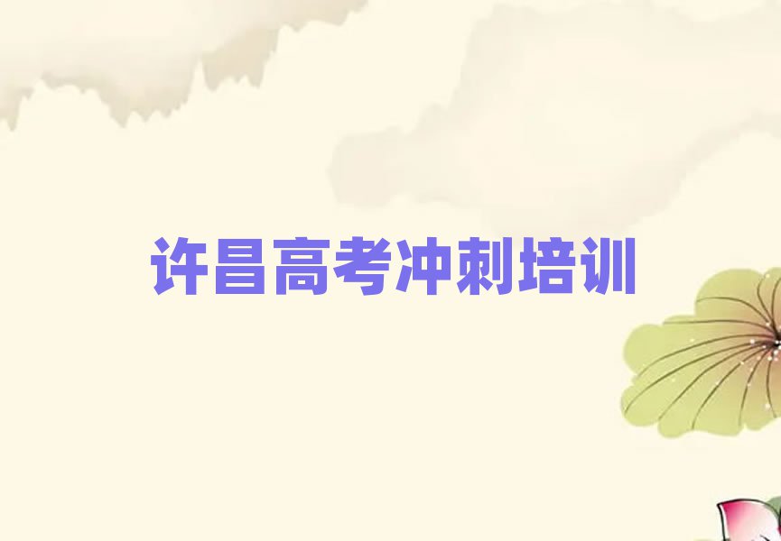 2024年许昌哪有高考冲刺培训,建议查看