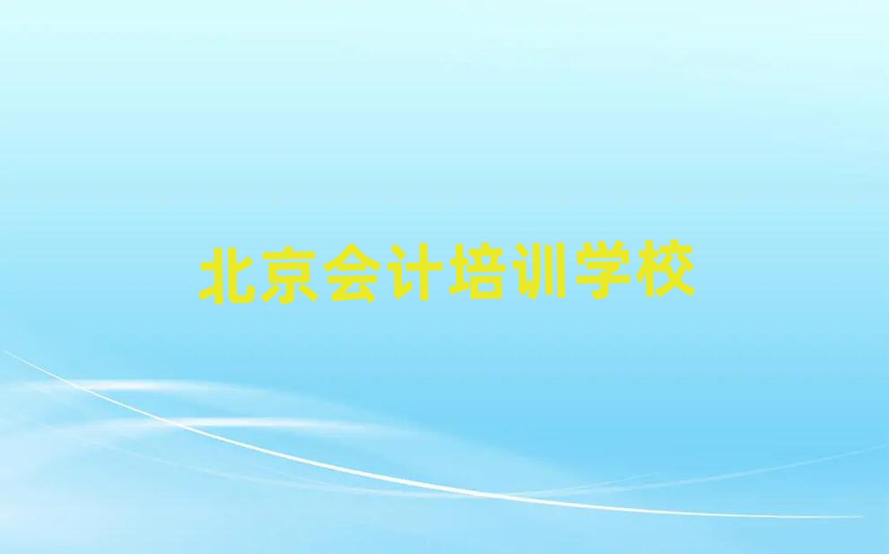 北京会计培训班排名前十