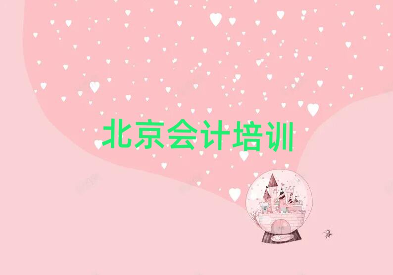 北京会计培训班排名前十