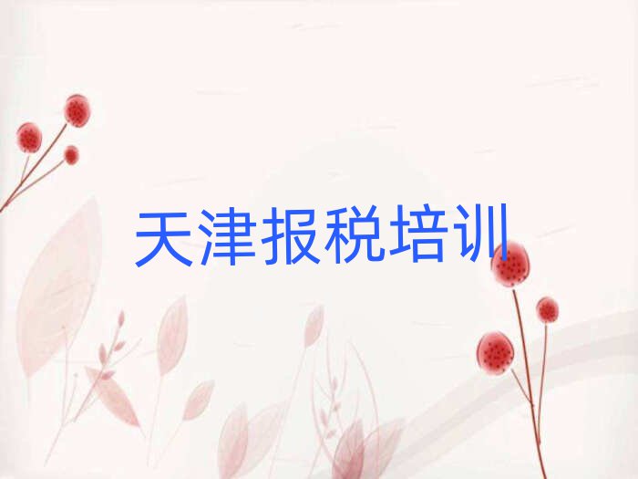 12月天津天津财税学校