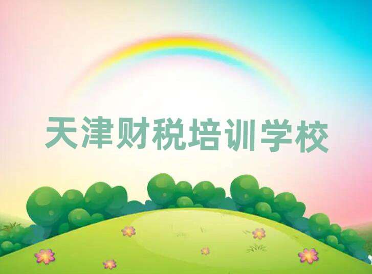 12月天津天津财税学校