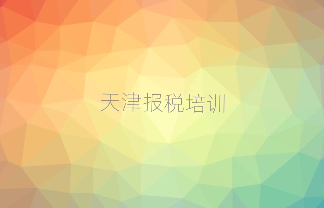 12月天津天津财税学校