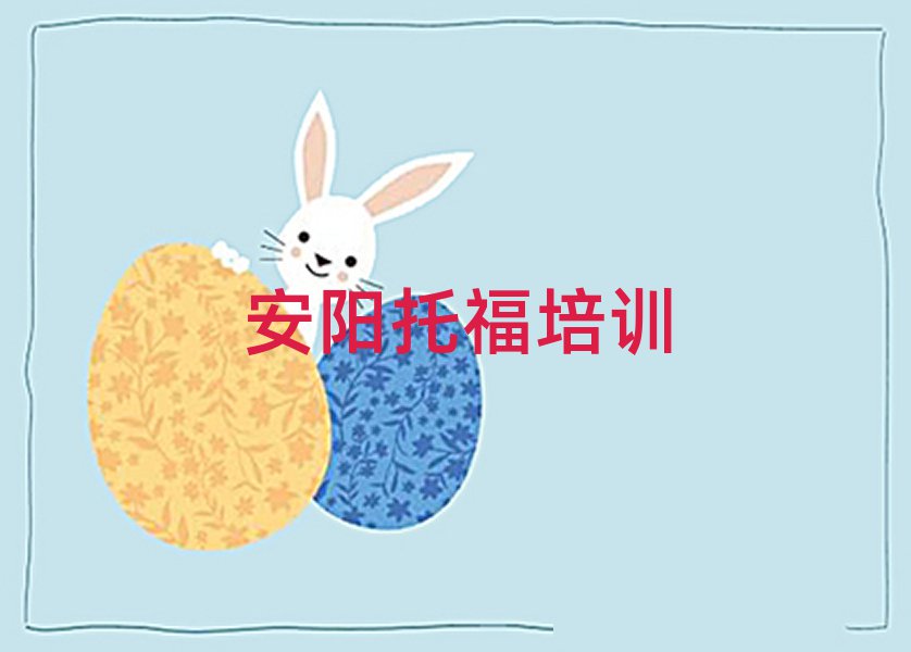 安阳文峰区哪里有好的托福培训班