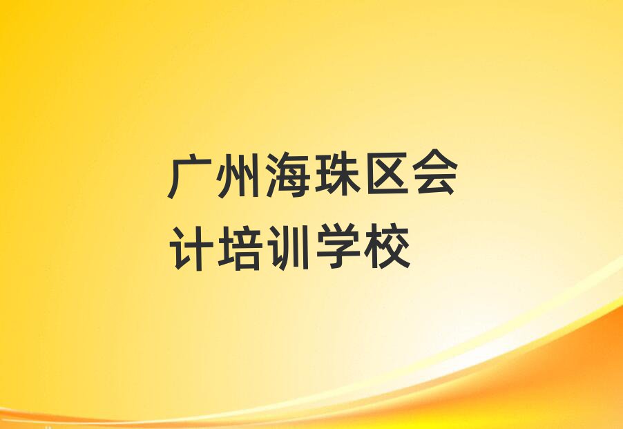 广州海珠区学会计学校学费多少