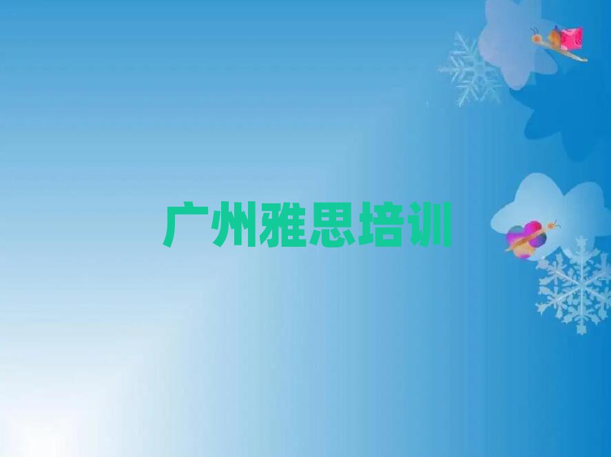 广州花都区雅思培训地点有哪些