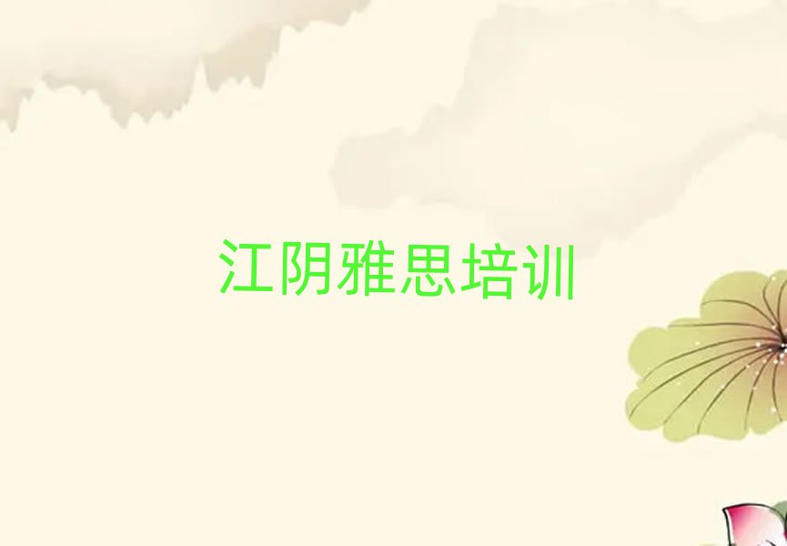2024年江阴雅思线下培训机构