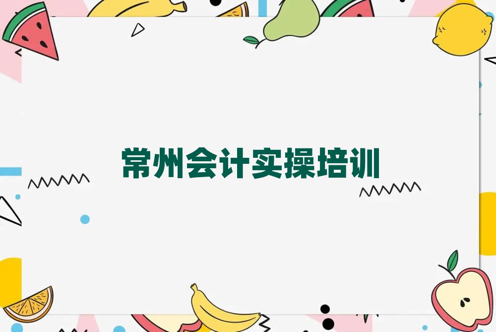 12月常州武进区会计实操培训学校哪里好