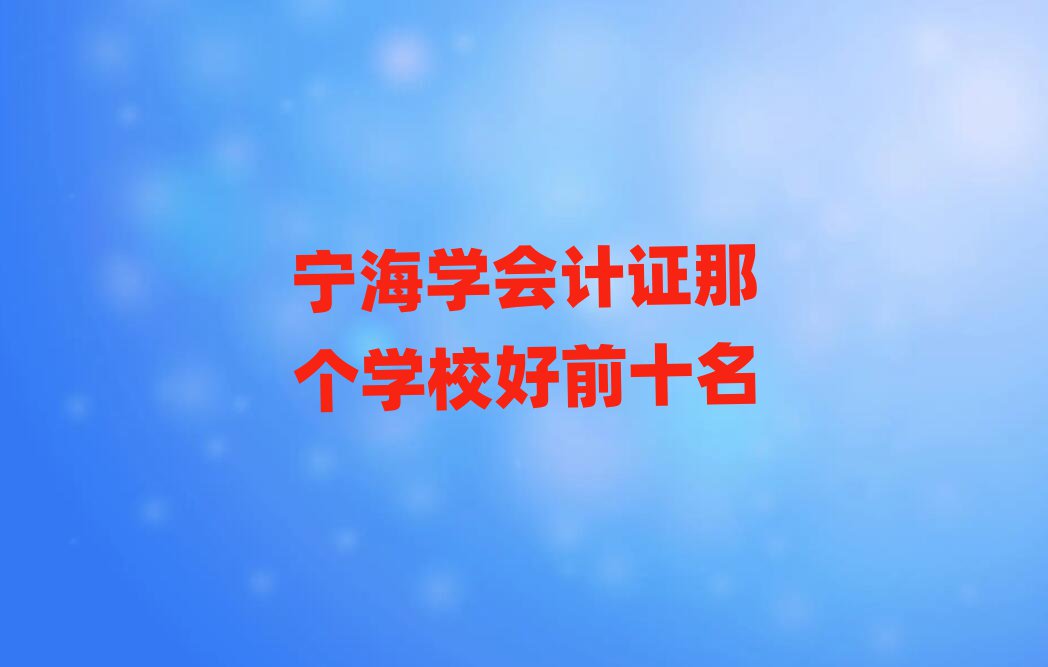ѧ֤ǸѧУǰʮ