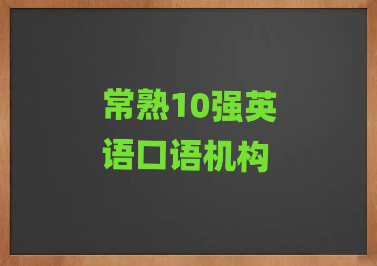 常熟10强英语口语机构