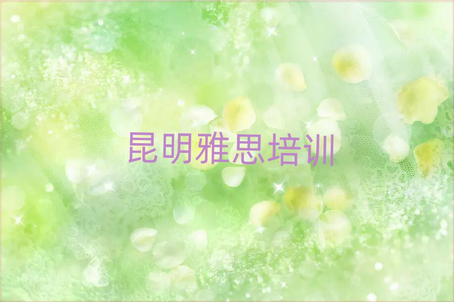 昆明盘龙区雅思培训哪里比较好十大排名