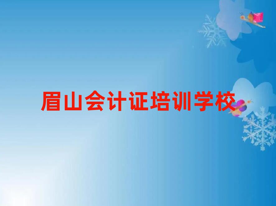 眉山会计证培训价格