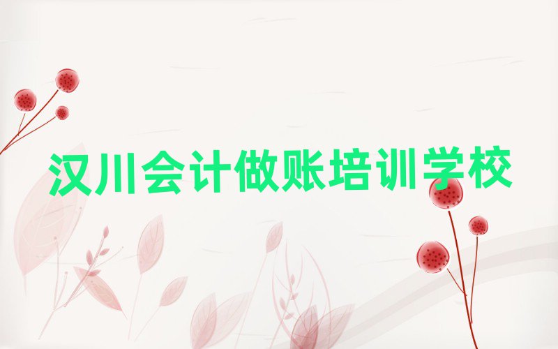 汉川学会计做账培训推荐一览