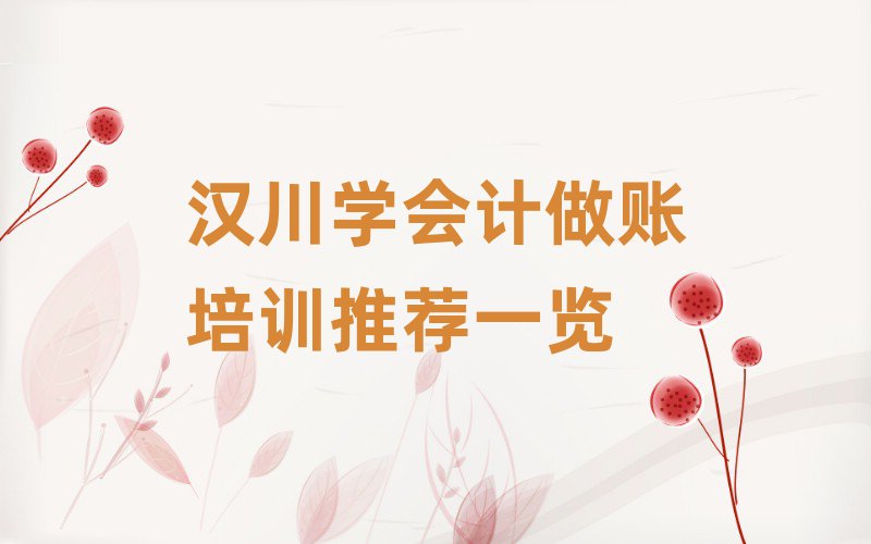 汉川学会计做账培训推荐一览