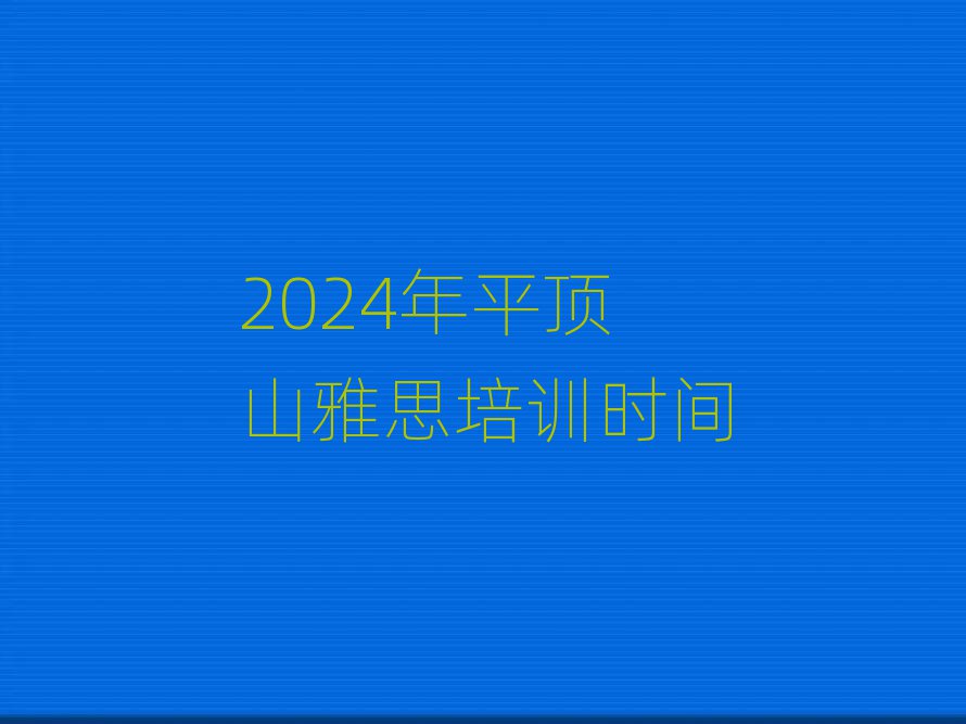 2024年平顶山雅思培训时间