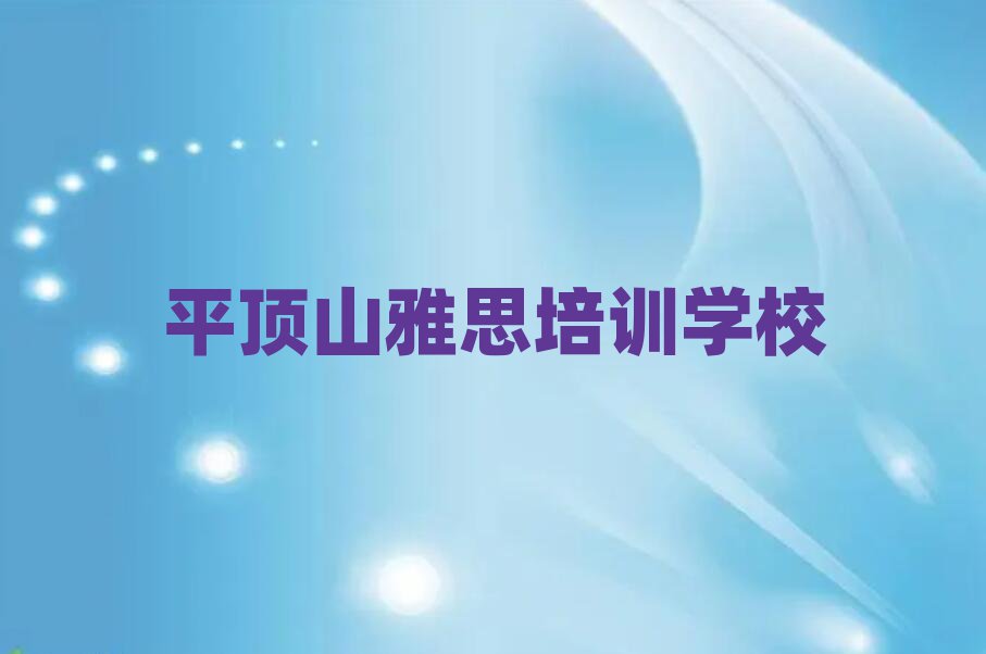2024年平顶山雅思培训时间