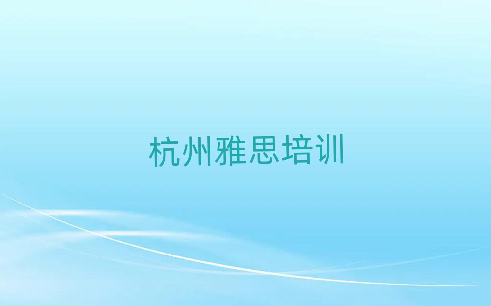 2024年杭州下城区雅思培训学费一般多少
