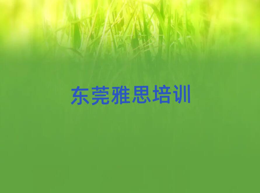 2024年东莞雅思培训班实力排名名单