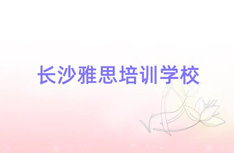 长沙岳麓区正规雅思培训机构