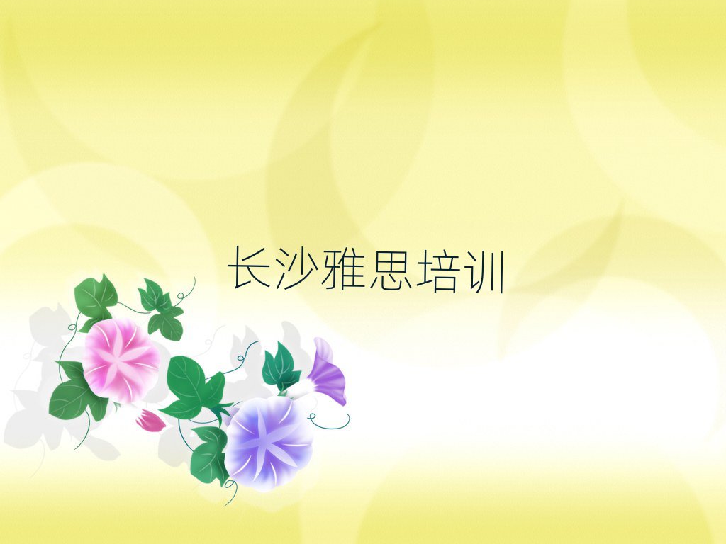 长沙岳麓区正规雅思培训机构