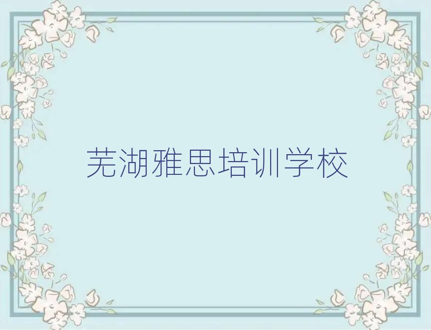 芜湖弋江区的雅思一对一补习班