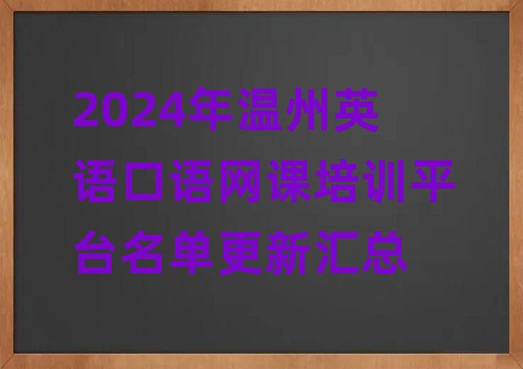 2024年温州英语口语网课培训平台名单更新汇总