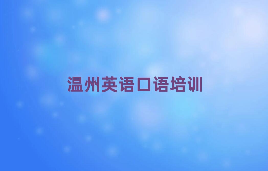 2024年温州英语口语网课培训平台名单更新汇总