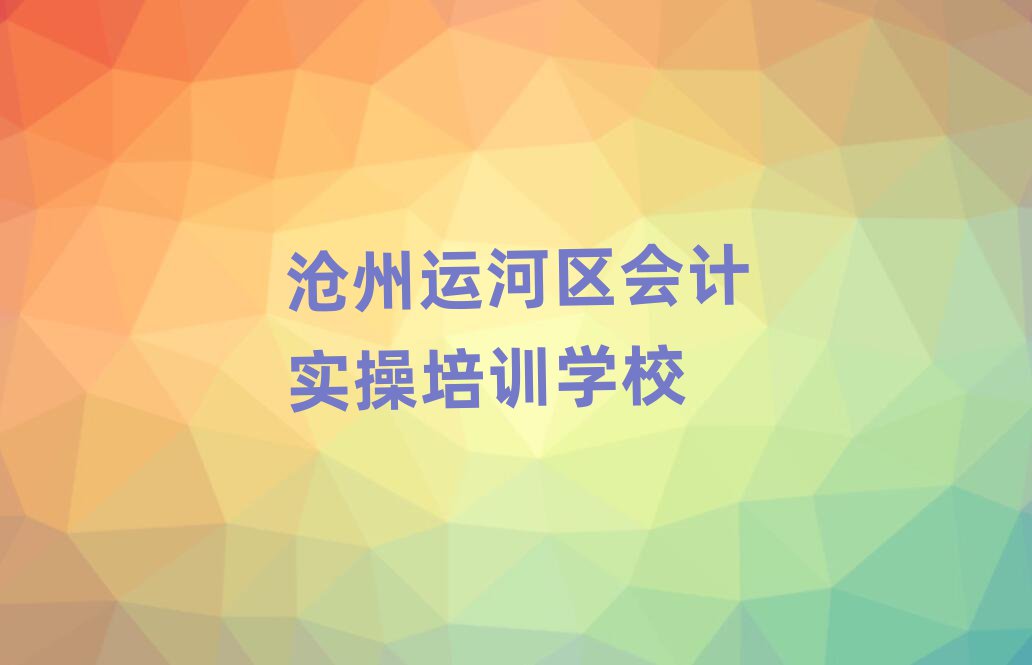 沧州会计实操网课培训平台